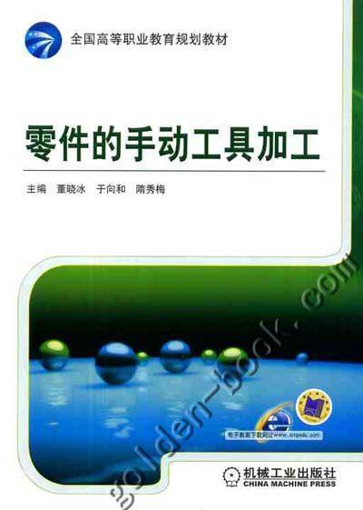 零件的手动工具加工机械工业出版社 正版书籍 商品图0