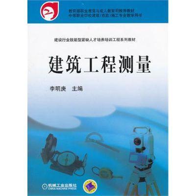 建筑工程测量机械工业出版社 正版书籍 商品图0