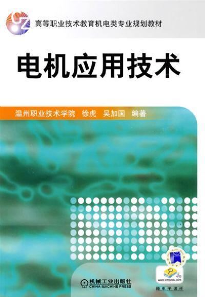 电机应用技术机械工业出版社 正版书籍 商品图0
