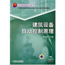 建筑设备自动控制原理机械工业出版社 正版书籍