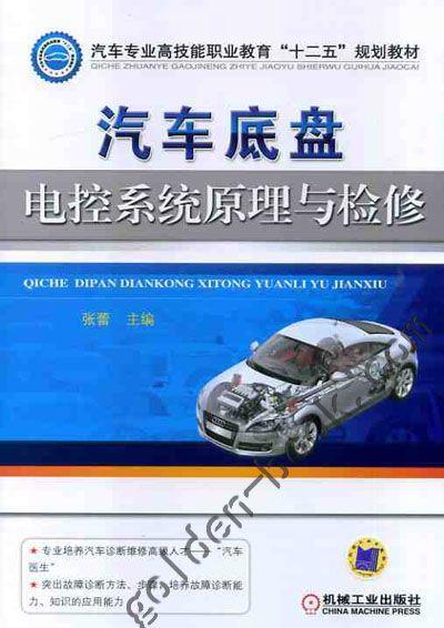 汽车底盘电控系统原理与检修机械工业出版社 正版书籍 商品图0