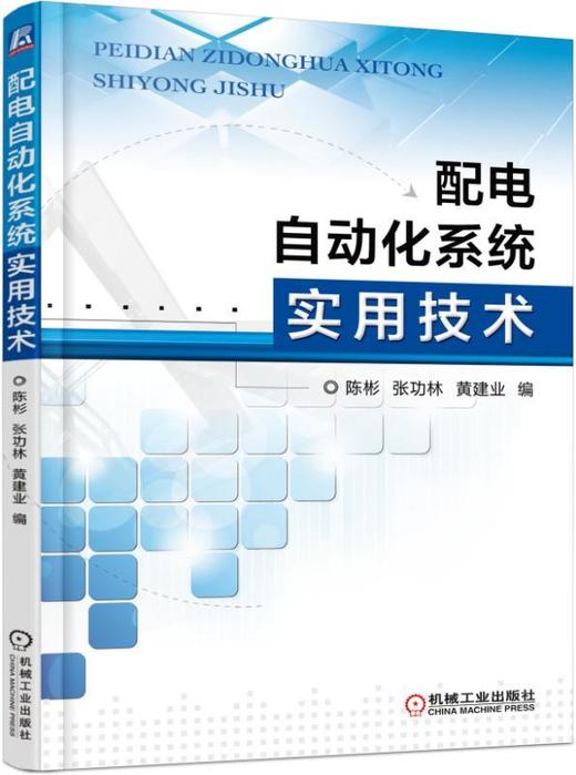 配电自动化系统实用技术机械工业出版社 正版书籍 商品图0