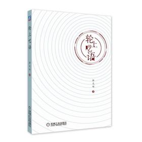 轮上呓语（汽车评论家颜光明新作，折射汽车产业10年历程）机械工业出版社 正版书籍