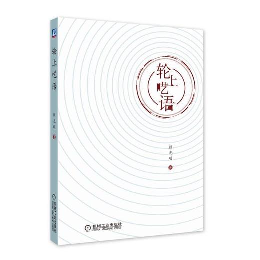 轮上呓语（汽车评论家颜光明新作，折射汽车产业10年历程）机械工业出版社 正版书籍 商品图0