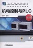 机电控制与PLC 第2版机械工业出版社 正版书籍 商品缩略图0
