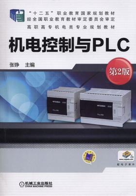 机电控制与PLC 第2版机械工业出版社 正版书籍
