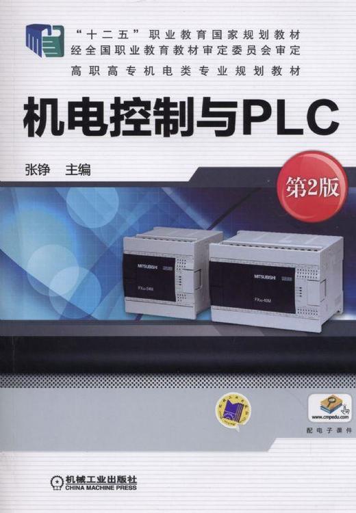 机电控制与PLC 第2版机械工业出版社 正版书籍 商品图0