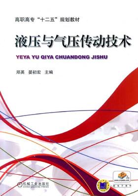 液压与气压传动技术机械工业出版社 正版书籍