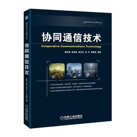 协同通信技术 蔡跃明 杨炜伟 杨文东 吴丹 管新荣 协作 无线资源管理 中继选择 信道估计 分布式空时编码 MAC ARQ 物理层
