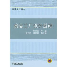 食品工厂设计基础机械工业出版社 正版书籍