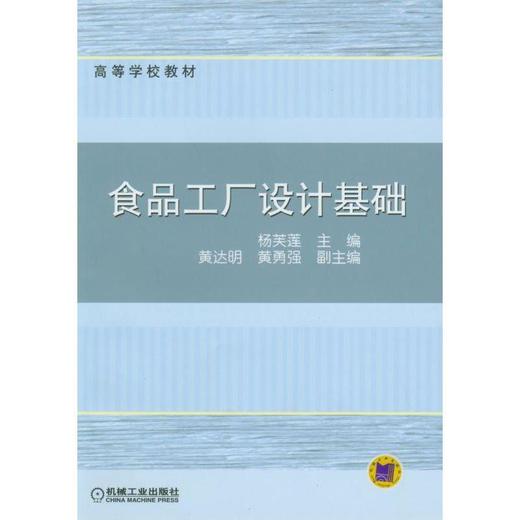 食品工厂设计基础机械工业出版社 正版书籍 商品图0