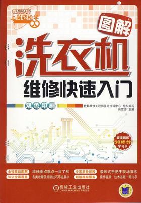 图解洗衣机维修快速入门机械工业出版社 正版书籍