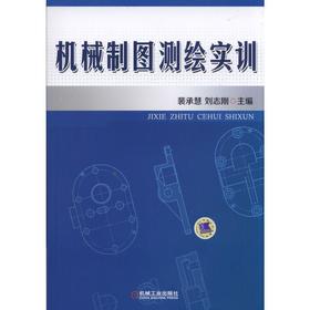 机械制图测绘实训机械工业出版社 正版书籍