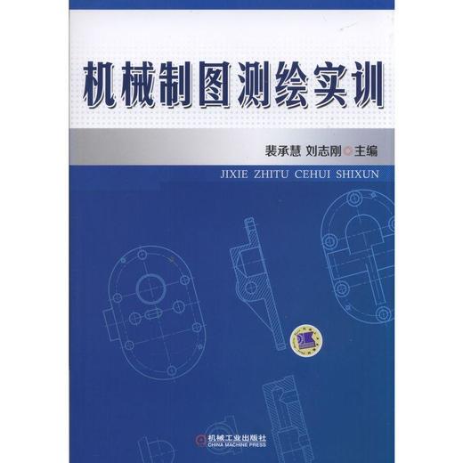 机械制图测绘实训机械工业出版社 正版书籍 商品图0