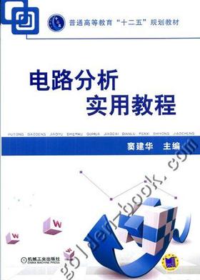 电路分析实用教程机械工业出版社 正版书籍