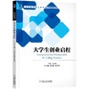 大学生创业启程机械工业出版社 正版书籍 商品缩略图0