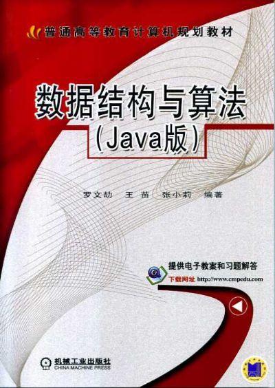 数据结构与算法（Java版）机械工业出版社 正版书籍 商品图0