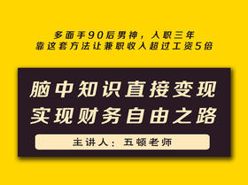 第四课：脑中知识直接变现？实现财务自由之路从这节课开始 