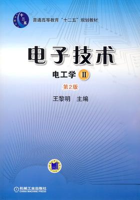 电子技术（电工学Ⅱ） 第2版机械工业出版社 正版书籍