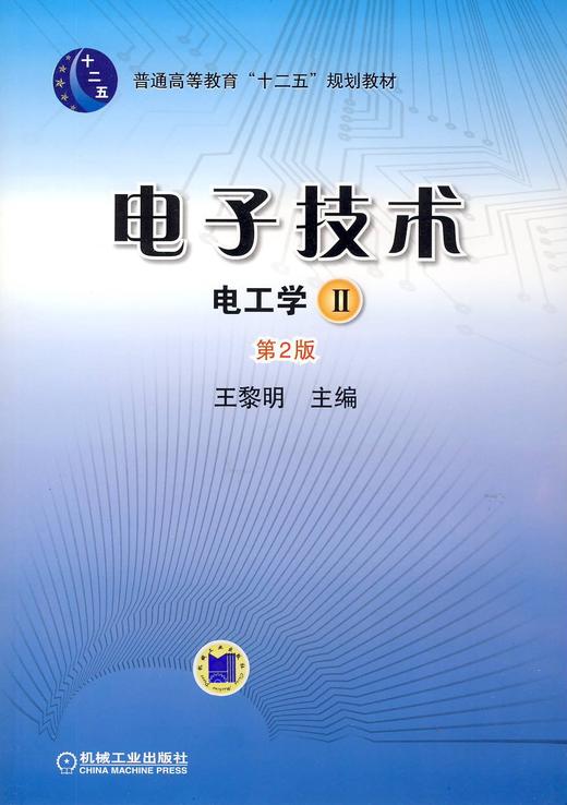 电子技术（电工学Ⅱ） 第2版机械工业出版社 正版书籍 商品图0