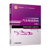 汽车物流基础 第2版 任焕梅 陈永革 主编 普通高等教育“十三五”汽车类规划教材 商品缩略图0
