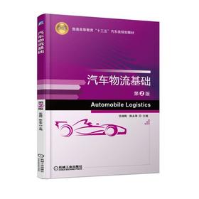 汽车物流基础 第2版 任焕梅 陈永革 主编 普通高等教育“十三五”汽车类规划教材