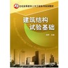 建筑结构试验基础机械工业出版社 正版书籍 商品缩略图0