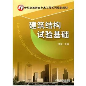 建筑结构试验基础机械工业出版社 正版书籍