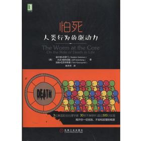 怕死：人类一切行为的驱动力机械工业出版社 正版书籍