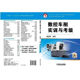 数控车削实训与考级机械工业出版社 正版书籍