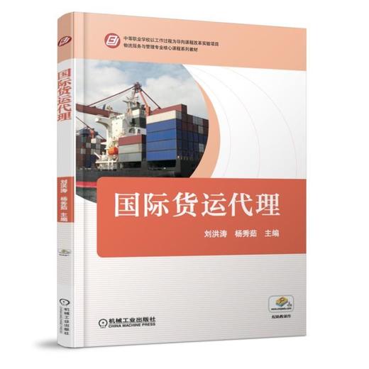 国际货运代理机械工业出版社 正版书籍 商品图0