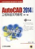 AutoCAD 2014中文版工程制图实用教程 第2版机械工业出版社 正版书籍 商品缩略图0
