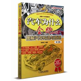 汽车为什么会跑 图解汽车构造与原理第3版 陈新亚 汽车维修书籍  构造原理发动机底盘车身汽车知识教程维修书籍