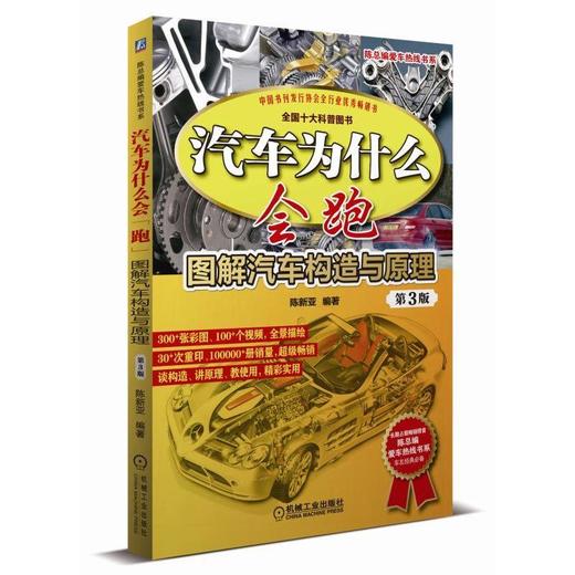 汽车为什么会跑 图解汽车构造与原理第3版 陈新亚 汽车维修书籍  构造原理发动机底盘车身汽车知识教程维修书籍 商品图0