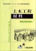 土木工程材料机械工业出版社 正版书籍 商品缩略图0