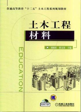 土木工程材料机械工业出版社 正版书籍