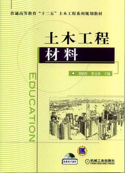 土木工程材料机械工业出版社 正版书籍 商品图0