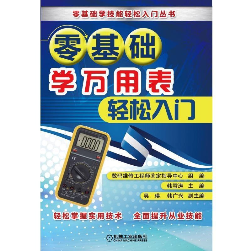 零基础学万用表轻松入门