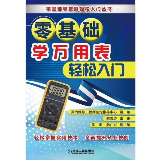 零基础学万用表轻松入门 商品图0