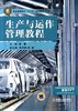 生产与运作管理教程机械工业出版社 正版书籍 商品缩略图0
