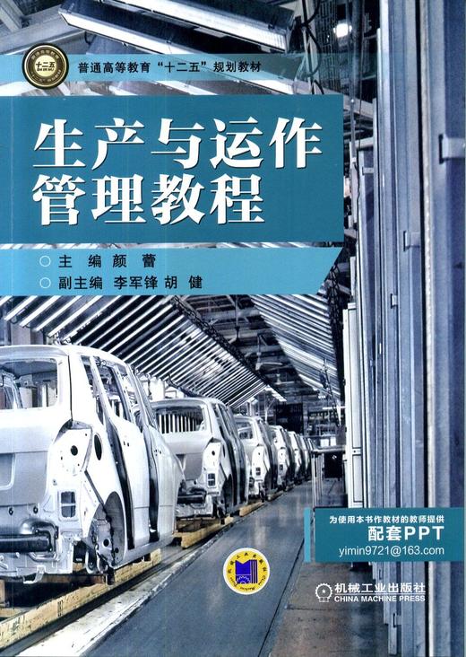 生产与运作管理教程机械工业出版社 正版书籍 商品图0