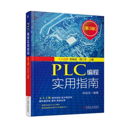 PLC编程实用指南 第3版 包括三菱、欧姆龙、西门子等多个品牌 商品图0