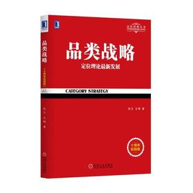 品类战略（十周年实践版）品类 定位 新发展