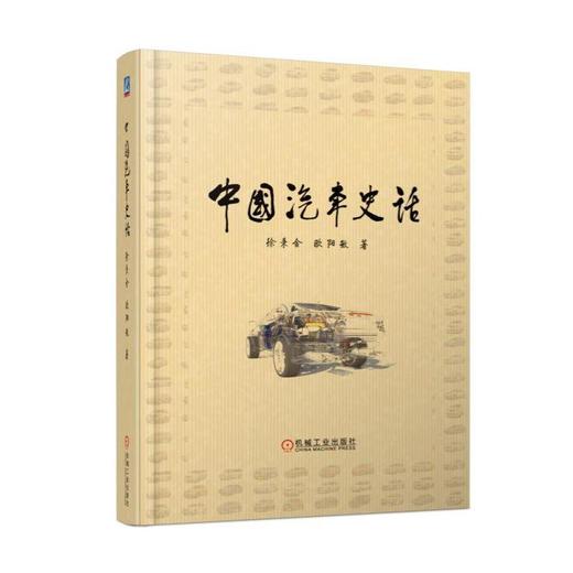 中国汽车史话（中国汽车产业发展关键历程从未披露过的历史）机械工业出版社 正版书籍 商品图0