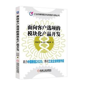 面向客户选项的模块化产品开发模块化产品开发