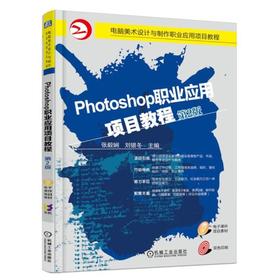 Photoshop职业应用项目教程（第2版）机械工业出版社 正版书籍