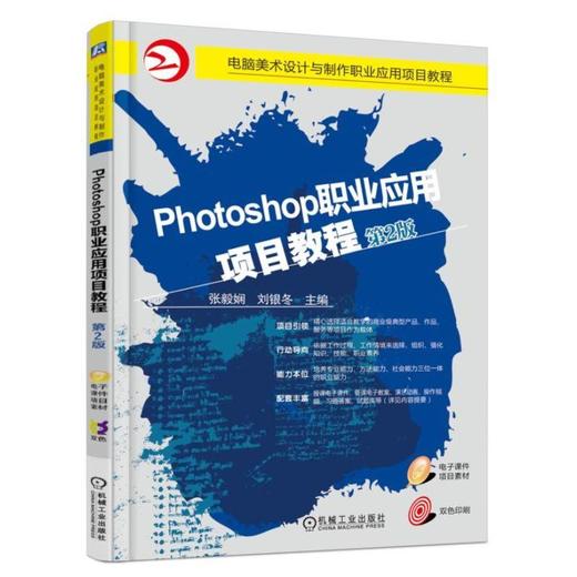 Photoshop职业应用项目教程（第2版）机械工业出版社 正版书籍 商品图0