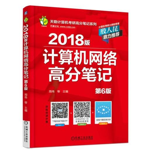 2018版计算机网络高分笔记 第6版 商品图0