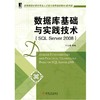 数据库基础与实践技术（SQL Server 2008）机械工业出版社 正版书籍 商品缩略图0