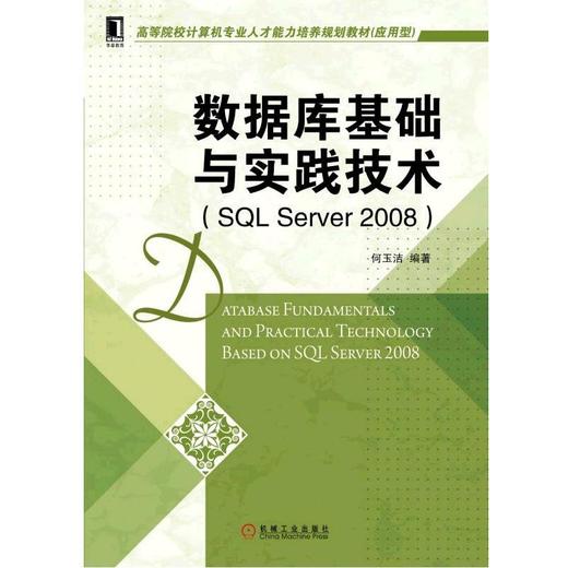 数据库基础与实践技术（SQL Server 2008）机械工业出版社 正版书籍 商品图0